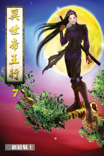 異世帝王行7 封面