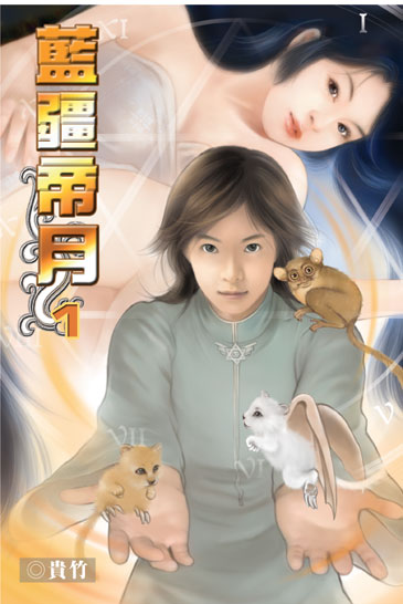 藍疆帝月1 封面