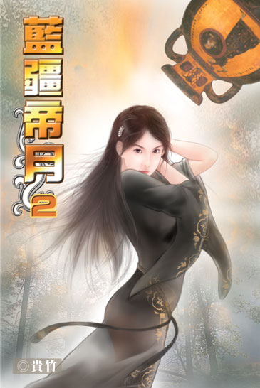 藍疆帝月2 封面