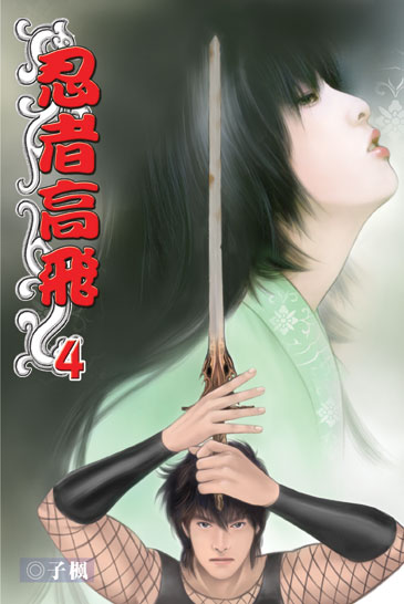 忍者高飛4 封面
