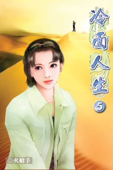 冷面人生5 封面