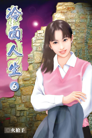 冷面人生6 封面