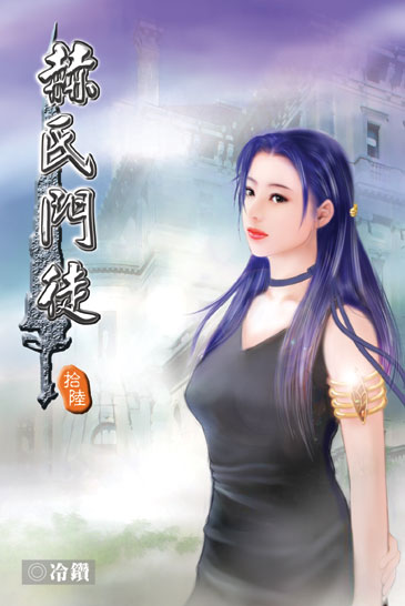 赫氏門徒16 封面