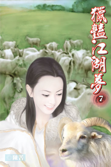 獵豔江湖夢7 封面