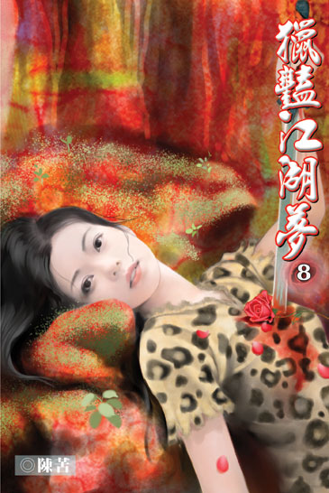 獵豔江湖夢8 封面