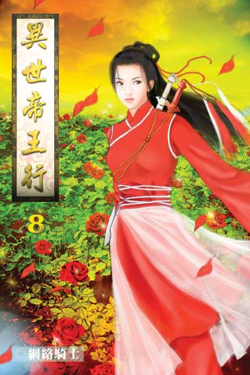 異世帝王行8 封面