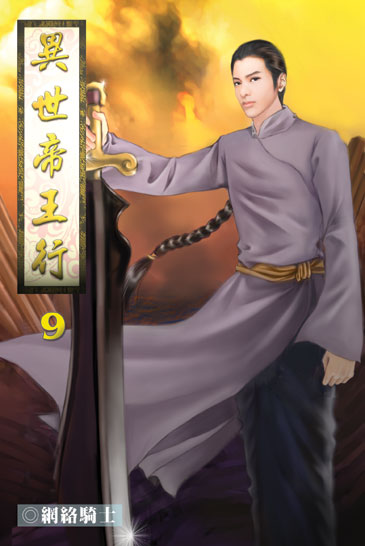 異世帝王行9 封面