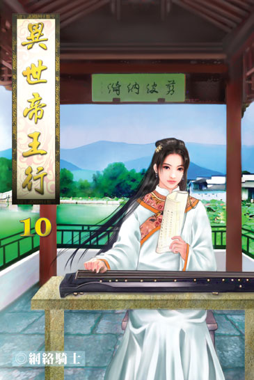 異世帝王行10 封面