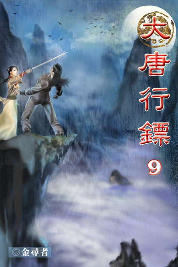 大唐行鏢9 封面