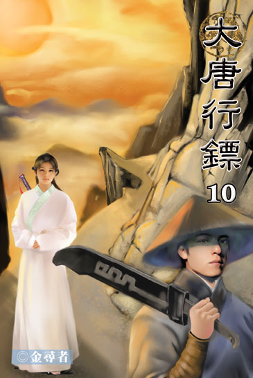 大唐行鏢10 封面