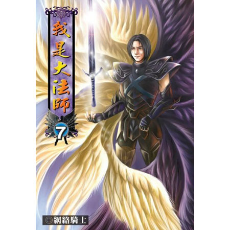 我是大法師7 (完) 封面