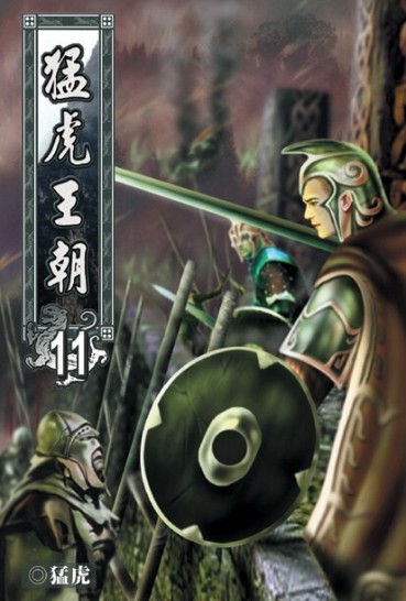 猛虎王朝11 封面