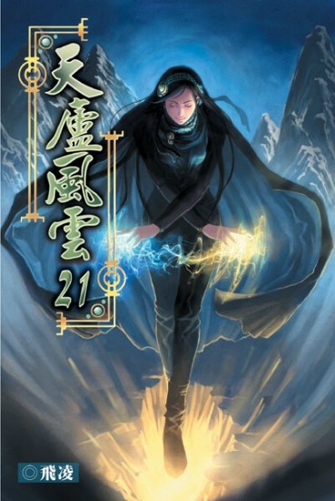 天廬風雲21 封面