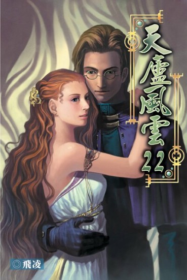 天廬風雲22 封面