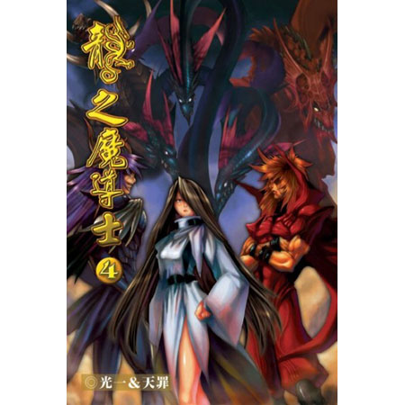 龍之魔導士4 (完) 封面