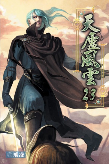 天廬風雲23 封面