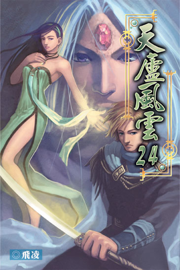 天廬風雲24 (完) 封面