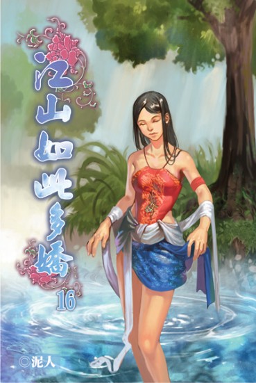 江山如此多嬌16 封面