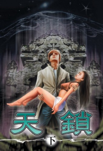 天鎖 (下) 封面