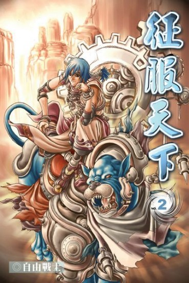 征服天下2 封面