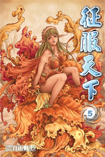 征服天下5 封面