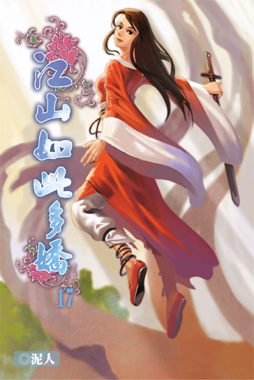 江山如此多嬌17 封面