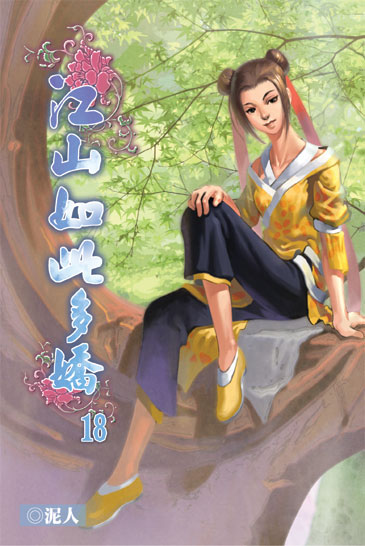 江山如此多嬌18 封面