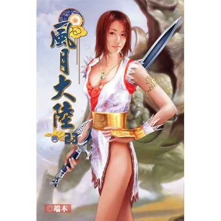 風月大陸23 封面
