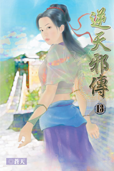 逆天邪傳13 封面