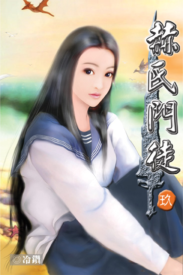 赫氏門徒9 封面