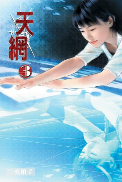 天網3 封面