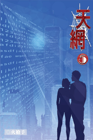 天網5 (完) 封面