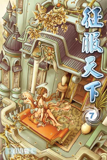 征服天下7 封面