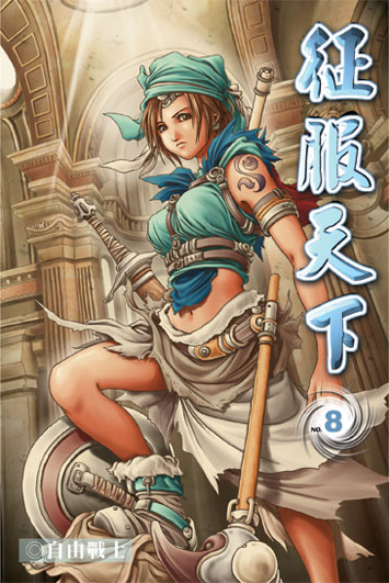 征服天下8 封面