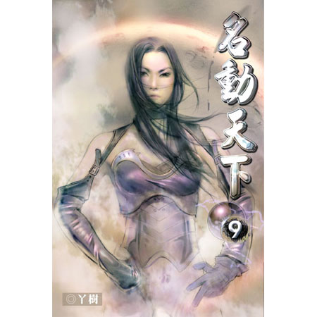名動天下9 封面