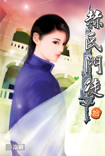 赫氏門徒10 封面