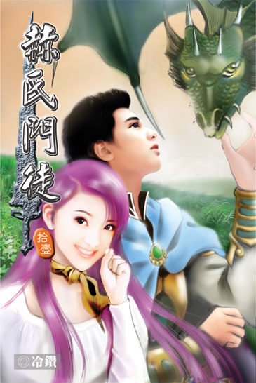 赫氏門徒11 封面