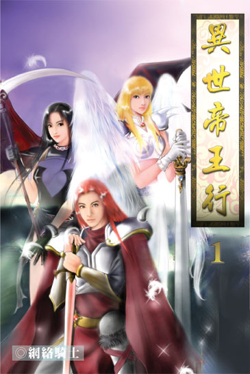 異世帝王行 封面
