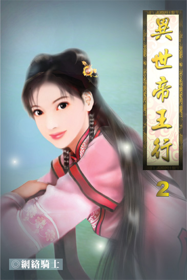 異世帝王行2 封面
