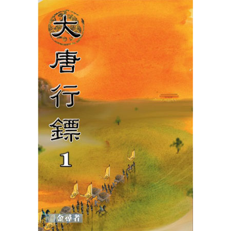 大唐行鏢 封面