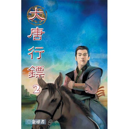 大唐行鏢2 封面