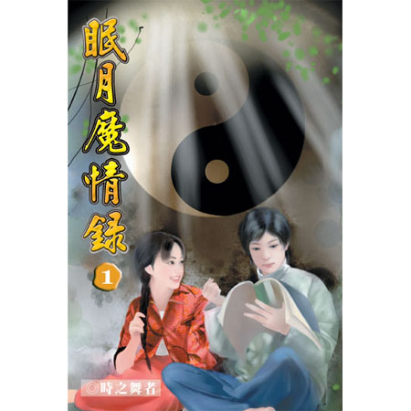 眠月魔情錄 封面