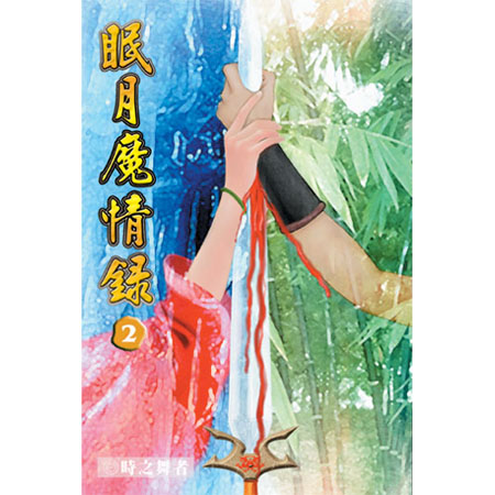眠月魔情錄2 封面