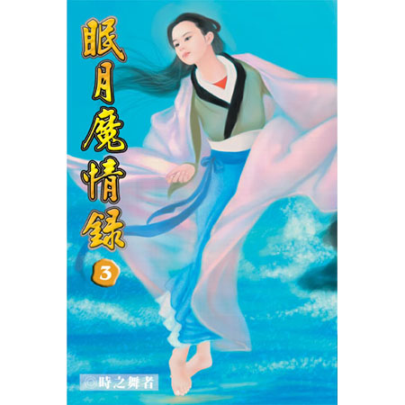 眠月魔情錄3 封面