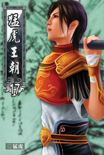 猛虎王朝17 封面