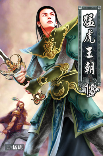 猛虎王朝18 封面