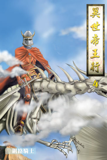 異世帝王行4 封面