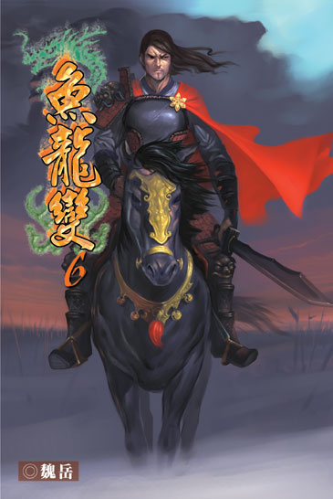 魚龍變6 封面