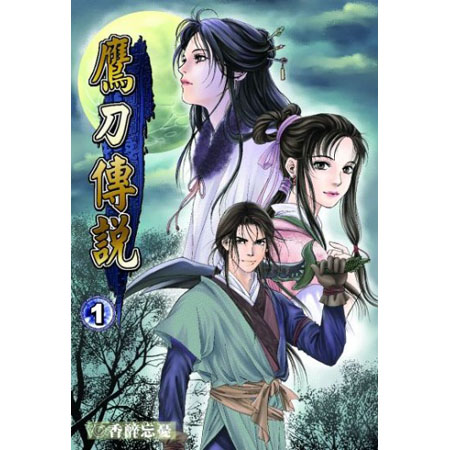 鷹刀傳說 封面