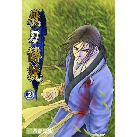鷹刀傳說2 封面